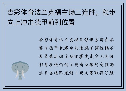 杏彩体育法兰克福主场三连胜，稳步向上冲击德甲前列位置