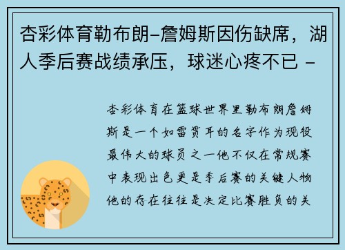 杏彩体育勒布朗-詹姆斯因伤缺席，湖人季后赛战绩承压，球迷心疼不已 - 副本