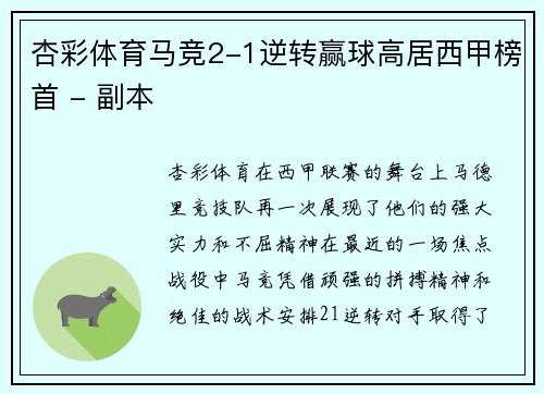 杏彩体育马竞2-1逆转赢球高居西甲榜首 - 副本