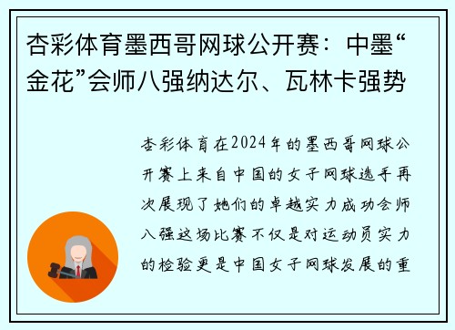 杏彩体育墨西哥网球公开赛：中墨“金花”会师八强纳达尔、瓦林卡强势晋级