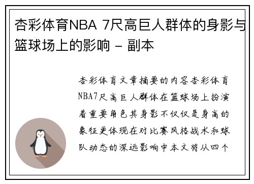 杏彩体育NBA 7尺高巨人群体的身影与篮球场上的影响 - 副本