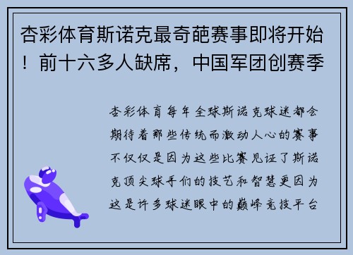 杏彩体育斯诺克最奇葩赛事即将开始！前十六多人缺席，中国军团创赛季新纪录