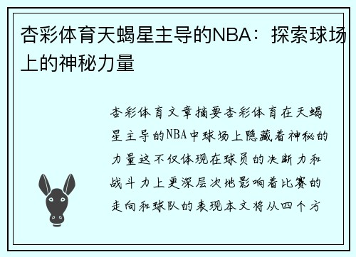 杏彩体育天蝎星主导的NBA：探索球场上的神秘力量