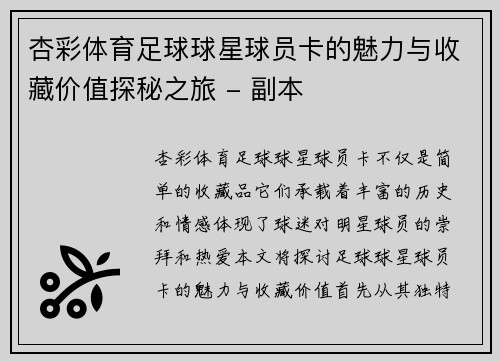 杏彩体育足球球星球员卡的魅力与收藏价值探秘之旅 - 副本