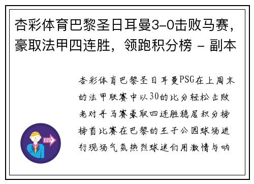 杏彩体育巴黎圣日耳曼3-0击败马赛，豪取法甲四连胜，领跑积分榜 - 副本