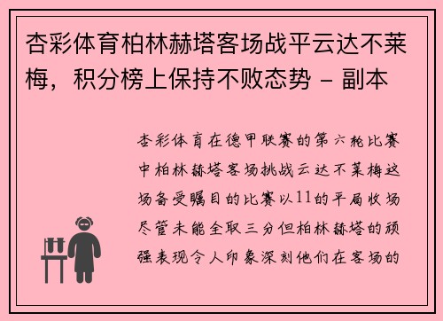 杏彩体育柏林赫塔客场战平云达不莱梅，积分榜上保持不败态势 - 副本