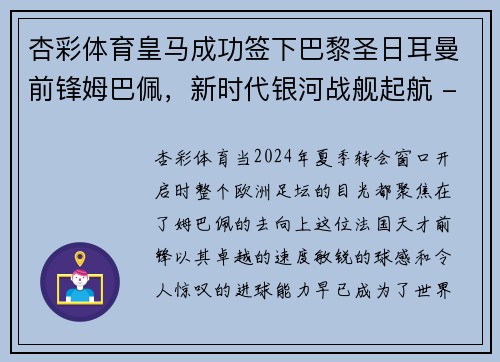 杏彩体育皇马成功签下巴黎圣日耳曼前锋姆巴佩，新时代银河战舰起航 - 副本