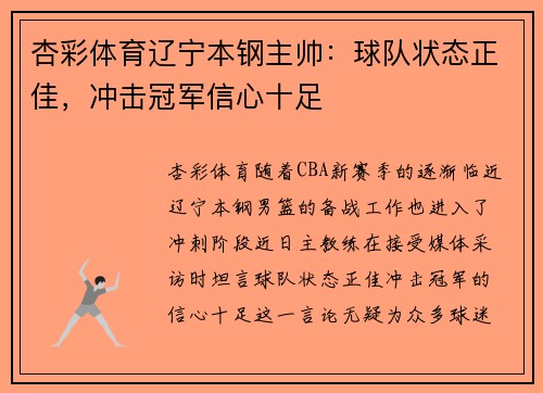 杏彩体育辽宁本钢主帅：球队状态正佳，冲击冠军信心十足
