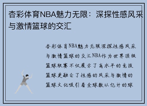 杏彩体育NBA魅力无限：深探性感风采与激情篮球的交汇