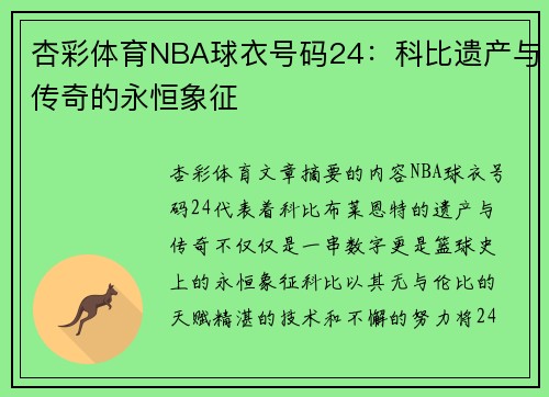 杏彩体育NBA球衣号码24：科比遗产与传奇的永恒象征