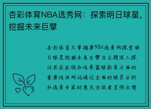 杏彩体育NBA选秀网：探索明日球星，挖掘未来巨擘