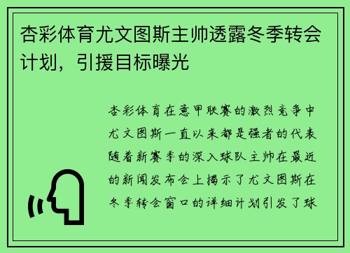 杏彩体育尤文图斯主帅透露冬季转会计划，引援目标曝光
