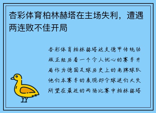 杏彩体育柏林赫塔在主场失利，遭遇两连败不佳开局