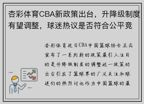 杏彩体育CBA新政策出台，升降级制度有望调整，球迷热议是否符合公平竞技原则