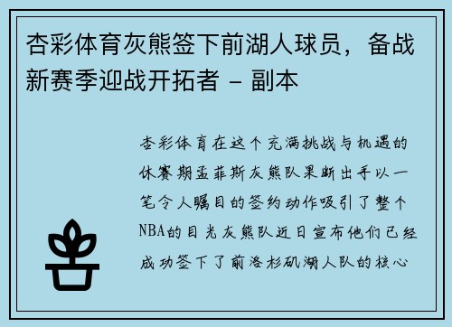 杏彩体育灰熊签下前湖人球员，备战新赛季迎战开拓者 - 副本