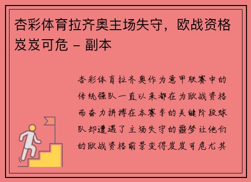 杏彩体育拉齐奥主场失守，欧战资格岌岌可危 - 副本