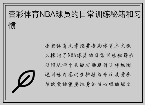 杏彩体育NBA球员的日常训练秘籍和习惯