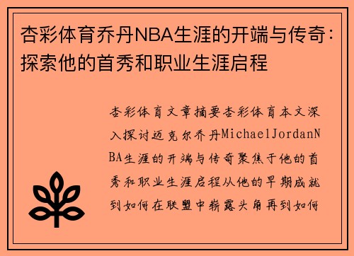 杏彩体育乔丹NBA生涯的开端与传奇：探索他的首秀和职业生涯启程