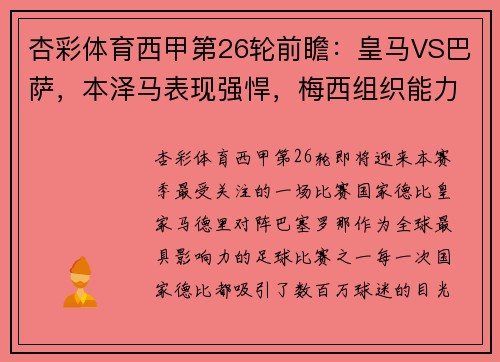 杏彩体育西甲第26轮前瞻：皇马VS巴萨，本泽马表现强悍，梅西组织能力再度展现