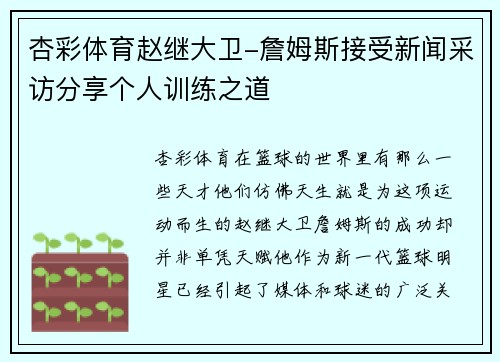 杏彩体育赵继大卫-詹姆斯接受新闻采访分享个人训练之道