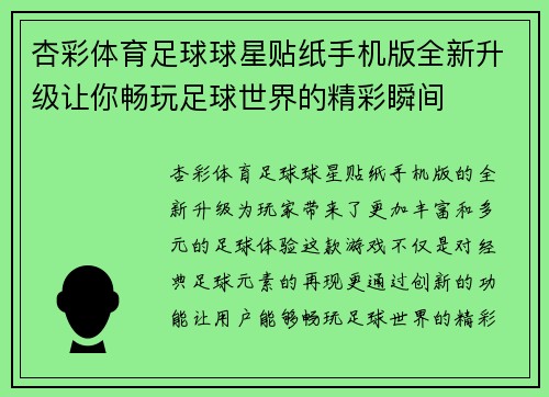 杏彩体育足球球星贴纸手机版全新升级让你畅玩足球世界的精彩瞬间