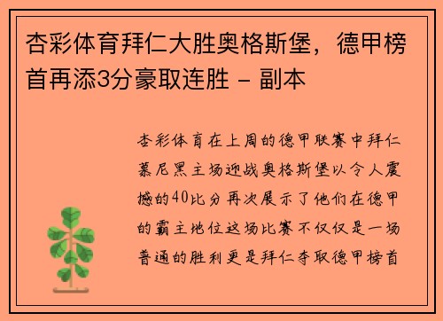 杏彩体育拜仁大胜奥格斯堡，德甲榜首再添3分豪取连胜 - 副本
