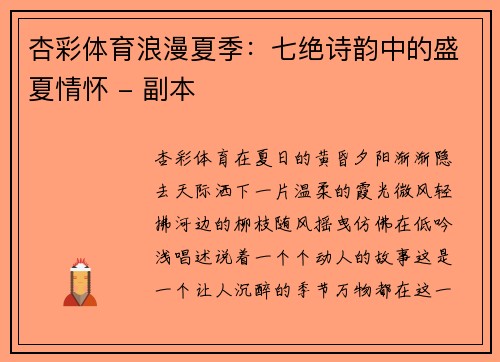 杏彩体育浪漫夏季：七绝诗韵中的盛夏情怀 - 副本