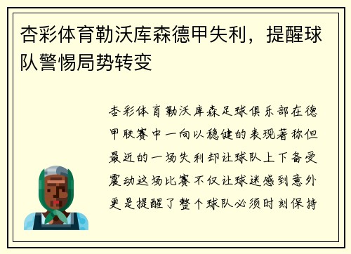 杏彩体育勒沃库森德甲失利，提醒球队警惕局势转变