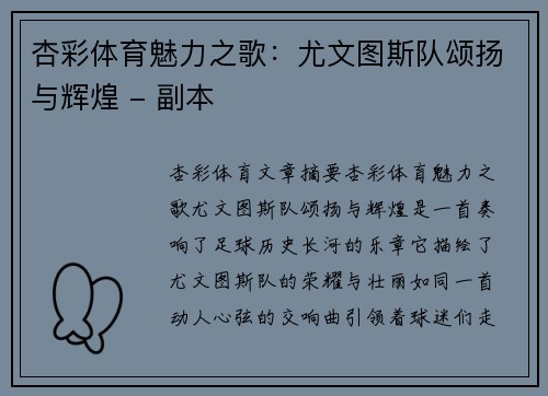 杏彩体育魅力之歌：尤文图斯队颂扬与辉煌 - 副本