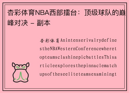 杏彩体育NBA西部擂台：顶级球队的巅峰对决 - 副本