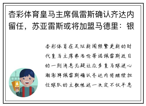 杏彩体育皇马主席佩雷斯确认齐达内留任，苏亚雷斯或将加盟马德里：银河战舰的未来蓝图