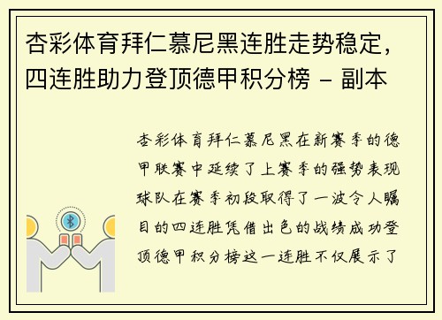 杏彩体育拜仁慕尼黑连胜走势稳定，四连胜助力登顶德甲积分榜 - 副本