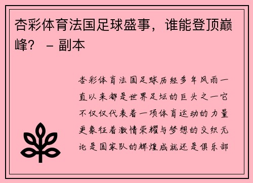 杏彩体育法国足球盛事，谁能登顶巅峰？ - 副本