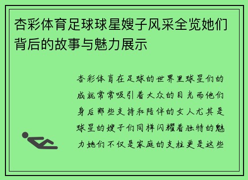 杏彩体育足球球星嫂子风采全览她们背后的故事与魅力展示