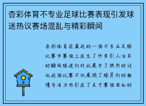 杏彩体育不专业足球比赛表现引发球迷热议赛场混乱与精彩瞬间