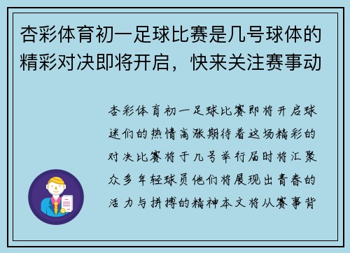 杏彩体育初一足球比赛是几号球体的精彩对决即将开启，快来关注赛事动态