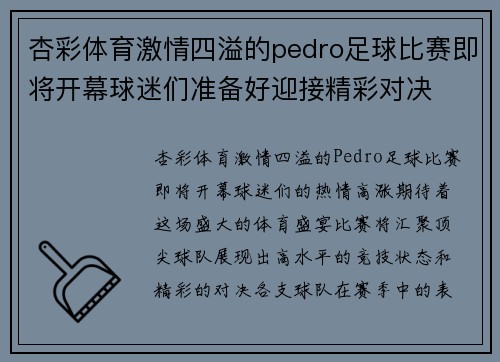 杏彩体育激情四溢的pedro足球比赛即将开幕球迷们准备好迎接精彩对决