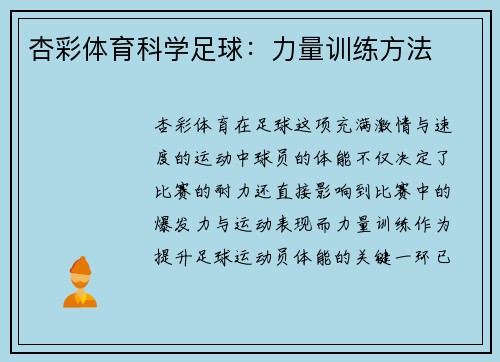杏彩体育科学足球：力量训练方法