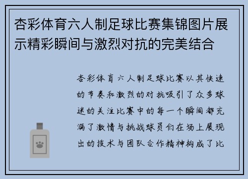 杏彩体育六人制足球比赛集锦图片展示精彩瞬间与激烈对抗的完美结合