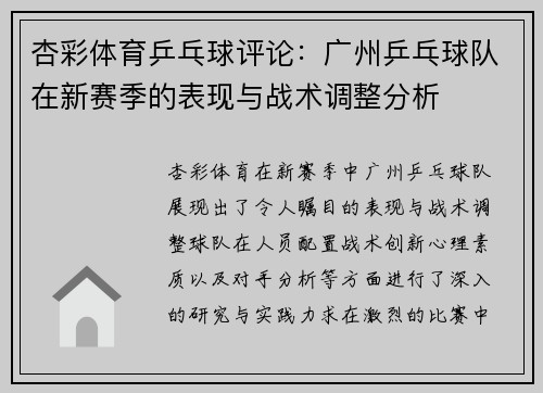 杏彩体育乒乓球评论：广州乒乓球队在新赛季的表现与战术调整分析