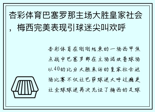杏彩体育巴塞罗那主场大胜皇家社会，梅西完美表现引球迷尖叫欢呼
