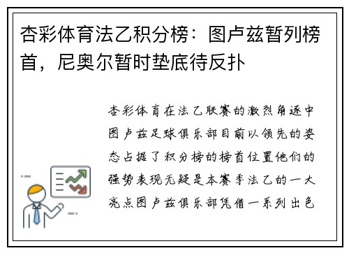 杏彩体育法乙积分榜：图卢兹暂列榜首，尼奥尔暂时垫底待反扑