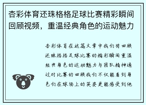 杏彩体育还珠格格足球比赛精彩瞬间回顾视频，重温经典角色的运动魅力与团队精神
