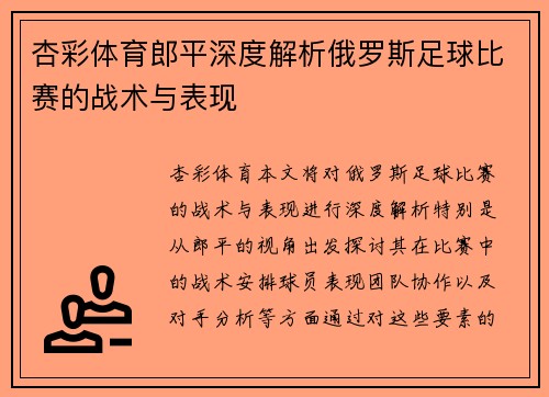 杏彩体育郎平深度解析俄罗斯足球比赛的战术与表现