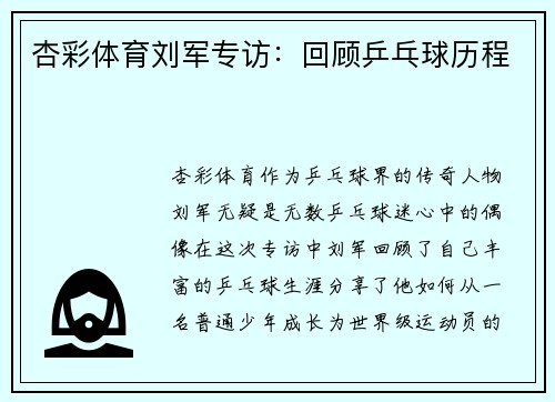 杏彩体育刘军专访：回顾乒乓球历程