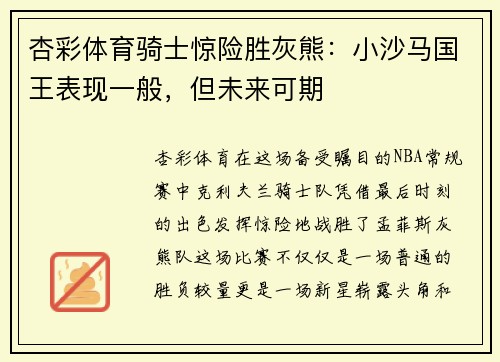 杏彩体育骑士惊险胜灰熊：小沙马国王表现一般，但未来可期