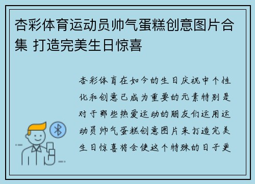 杏彩体育运动员帅气蛋糕创意图片合集 打造完美生日惊喜