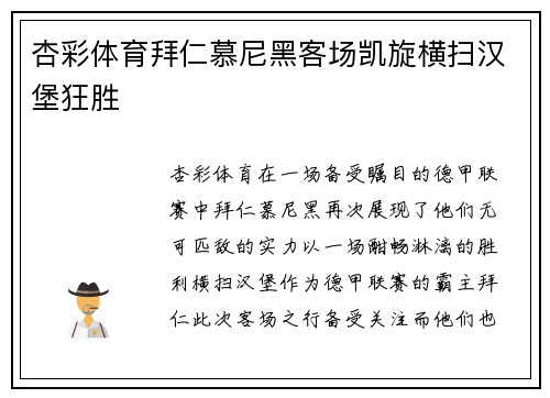 杏彩体育拜仁慕尼黑客场凯旋横扫汉堡狂胜