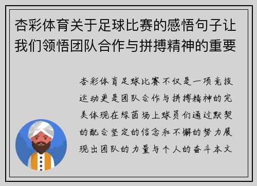 杏彩体育关于足球比赛的感悟句子让我们领悟团队合作与拼搏精神的重要性