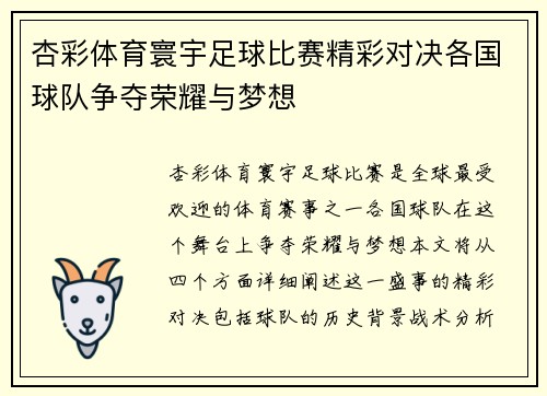 杏彩体育寰宇足球比赛精彩对决各国球队争夺荣耀与梦想